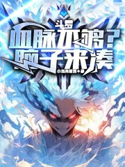 斗罗：血脉不够？脑子来凑