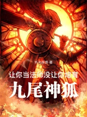 让你当法师，没让你培育九尾神狐