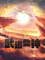 武道登神