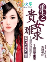 重生之贵女难求（贵女原著小说）