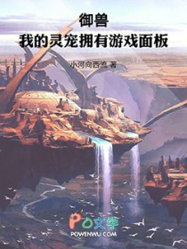 御兽：我的灵宠拥有游戏面板