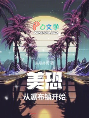 美恐，从瀑布镇开始