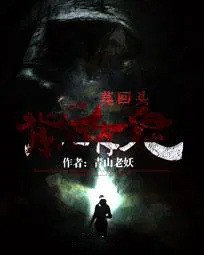 莫回头：背后有鬼
