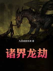 诸界龙劫