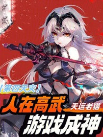 第四天灾：人在高武，游戏成神
