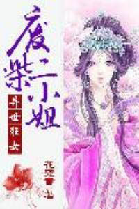异世狂女：废柴二小姐