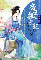 权谋天下：双面帝君萌宠妃