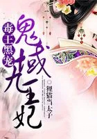 毒王黑宠：鬼域九王妃