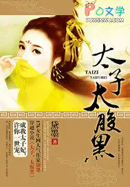 太子，太腹黑