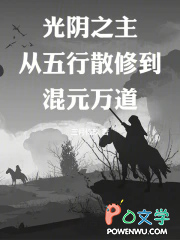 光阴之主：从五行散修到混元万道
