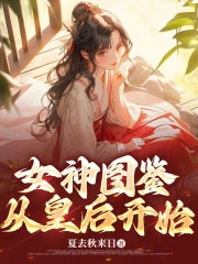 女神图鉴，从皇后开始