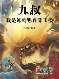 九叔：我是卸岭魁首陈玉楼
