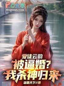 爱徒云韵被逼婚？我杀神归来！