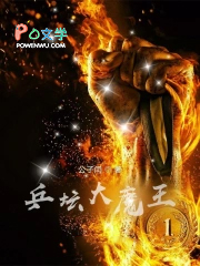 乒坛大魔王