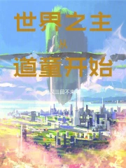 世界之主，从道童开始
