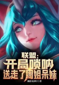 联盟：开局嗩吶，送走了周姐呆妹