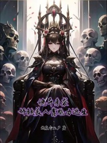 诡异来袭，娇软美人靠魅力逃生