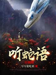 听蛇语，行阴阳