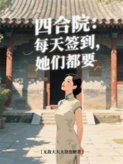 四合院:每天签到,她们都要