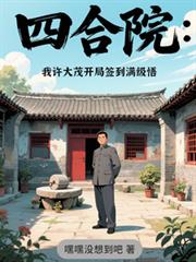 四合院:我许大茂开局签到满级悟