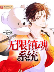 无限镇魂系统