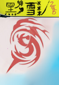 黑雪Zero
