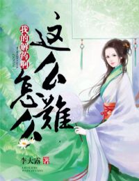 �ҵĽ�ҩ������ô��ô��